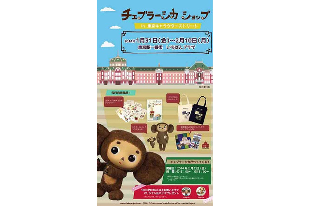 東京駅にチェブラーシカショップ　期間限定オープン1月31日から2月10日 画像