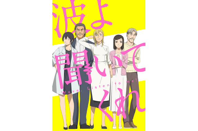 「波よ聞いてくれ」第2弾ビジュアル公開！ 追加キャストには内山昂輝「何を言ってもネタバレになりそう」 画像
