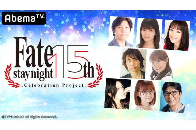 「Fate/stay night」15周年記念アベマ特番、放送決定！ キャスト陣が「Fate」の軌跡とこれからを語る 画像