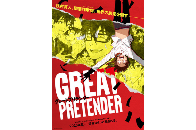 貞本義行×WIT STUDIO×「コンフィデンスマン JP」脚本家... “最強の騙し合い”描く「GREAT PRETENDER」夏放送 画像