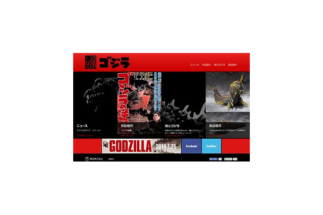 「ゴジラ」生誕60周年記念　最新情報やインタビューで一挙リニューアル 画像