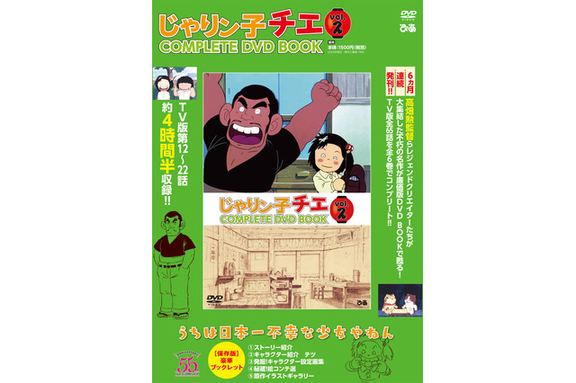 「じゃりン子チエ」“COMPLETE DVD BOOK”第2巻発売！ 野球大会、相撲大会、結婚式など11エピソード収録 画像