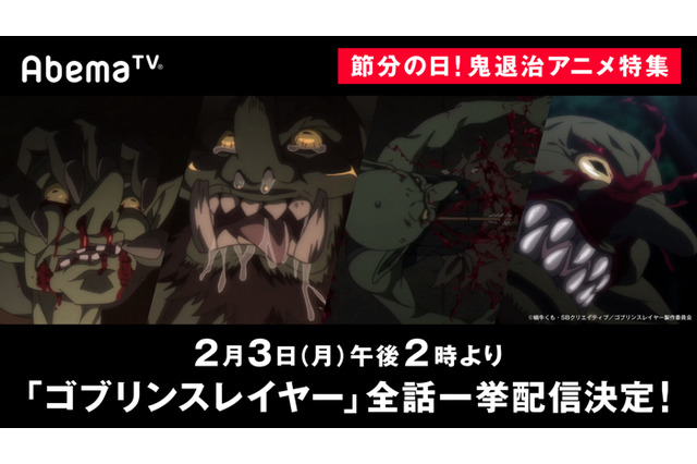 節分の日は“鬼”退治!? 「ゴブリンスレイヤー」全話一挙配信決定　AbemaTVにて 画像