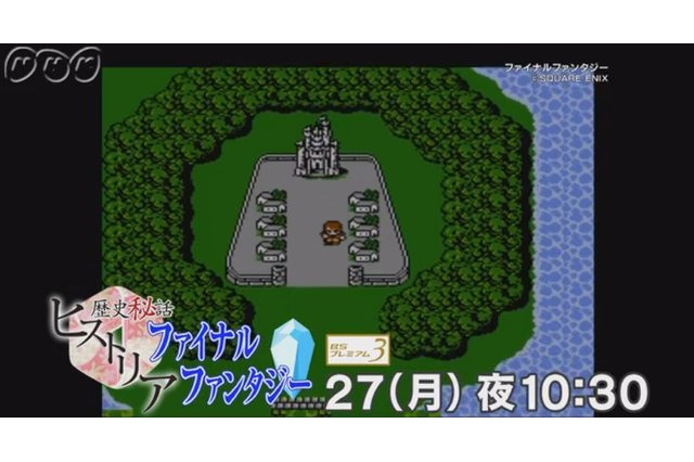 「FFシリーズ」30年の歴史を辿る...　NHK「歴史秘話 ファイナルファンタジーヒストリア」1月27日放送 画像
