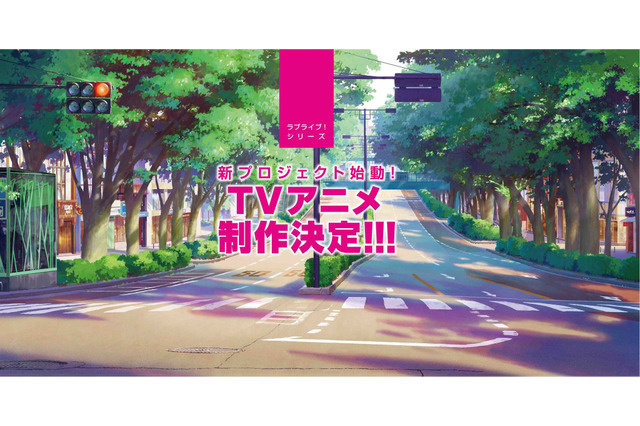 「ラブライブ！」新プロジェクト始動＆新シリーズTVアニメ制作決定！ メインキャストの一般オーディションも開催 画像