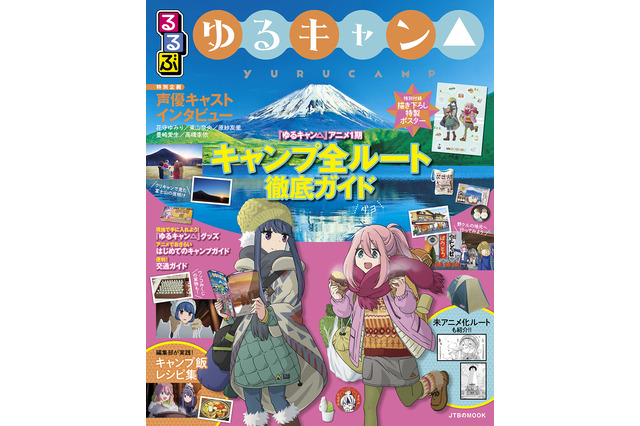 「ゆるキャン△×るるぶ」作品聖地を徹底紹介！ 花守ゆみり、東山奈央らの独占インタビューも掲載 画像