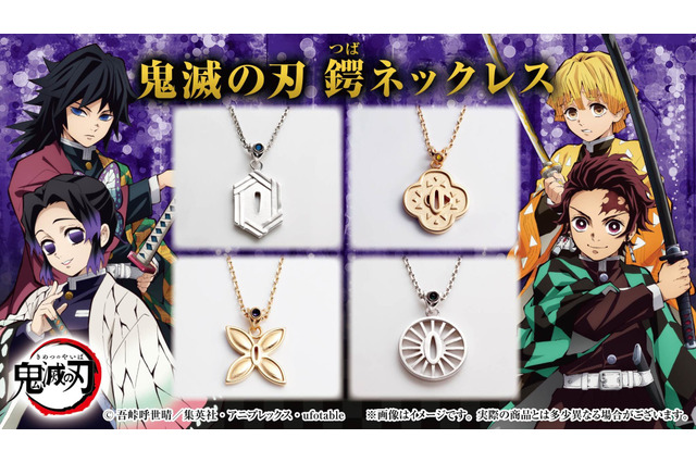 「鬼滅の刃」日輪刀の“ツバ”がネックレスに！竈門炭治郎・我妻善逸・冨岡義勇・胡蝶しのぶモデル全4種 画像