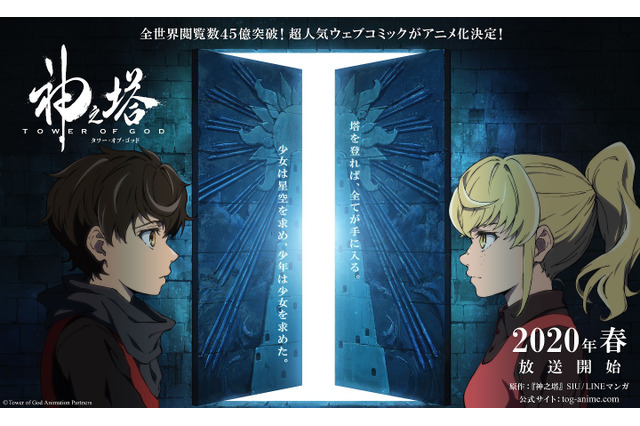 全世界閲覧数45億突破のWEBコミック「神之塔」がTVアニメ化！20年春放送 画像