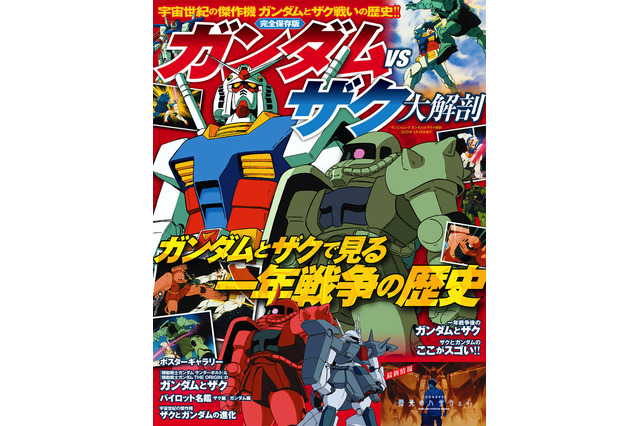 「ガンダムVSザク大解剖」発刊！誕生、進化、派生機やパイロット名鑑まで徹底紹介 画像