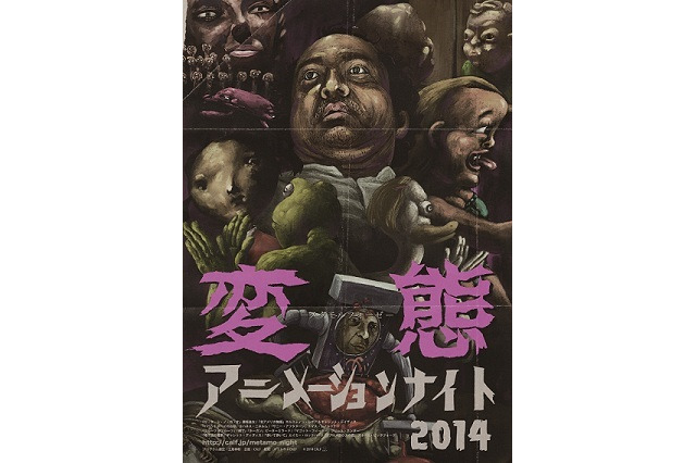 短編作品の多様性を紹介　変態アニメーションナイト2014を渋谷で1週間限定上映 画像