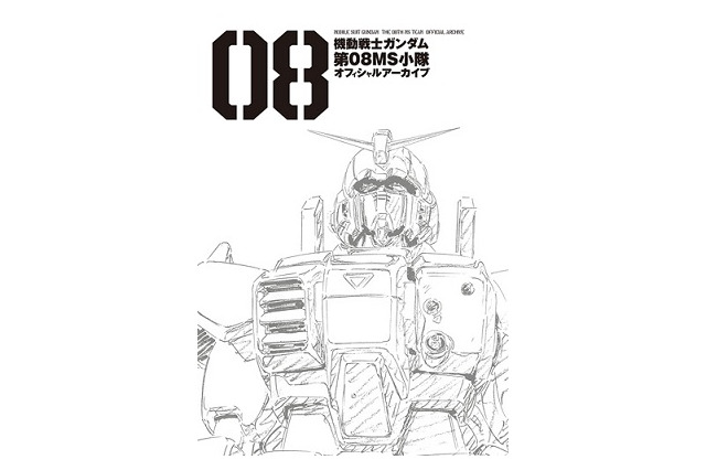 「機動戦士ガンダム 第08MS小隊 オフィシャルアーカイブ」　未公開資料も満載の1冊 画像