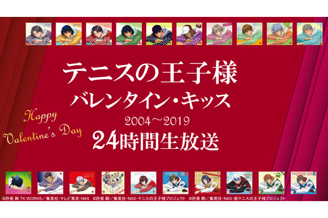 「テニスの王子様」歴代“バレンタイン・キッス”を24時間ヘビロテ放送！ニコ生放送 画像