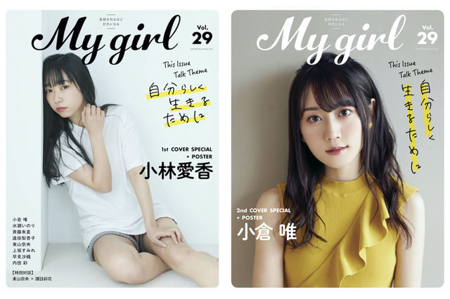 小林愛香の歌声の魅力とは!?　小倉唯が“一人焼肉”したい理由とは!? 「My Girl」最新号 画像