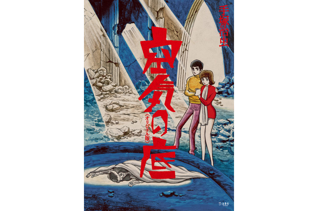 手塚治虫の描く人間たちの過酷な運命…傑作短編シリーズ「空気の底」がオリジナル版で初の単行本化 画像
