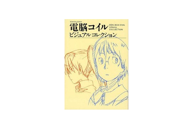 原画2000点を収録　「電脳コイルビジュアルコレクション」が復刊ドットコムから再刊行 画像