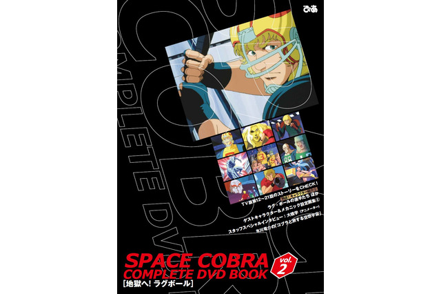 「スペースコブラ」アニメーター大橋学が制作時の胸の内明かす！コンプリートDVD BOOK“vol.2”発売 画像