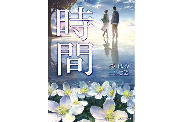 “第10回京都アニメーション大賞”奨励賞を受賞... KAエスマ文庫「時間」発売　「ヴァイオレット」に続く感動作 画像