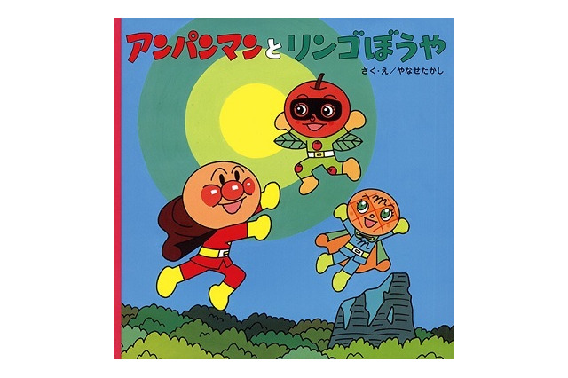 「それいけ！アンパンマン りんごぼうやとみんなの願い」7月5日公開　やなせたかし先生最後のメッセージ 画像