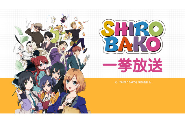 「SHIROBAKO」全24話がニコ生で無料配信！ 劇場版に向けて復習にオススメ 画像