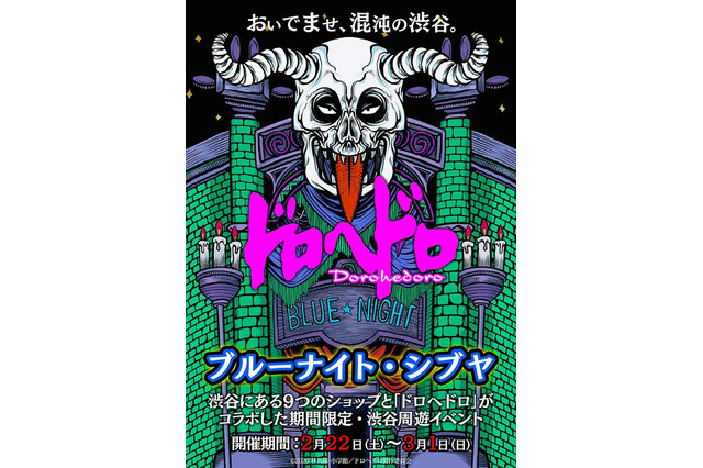 「ドロヘドロ」千葉繁がイタズラ好きな悪魔役に 渋谷周遊イベントもスタート 画像