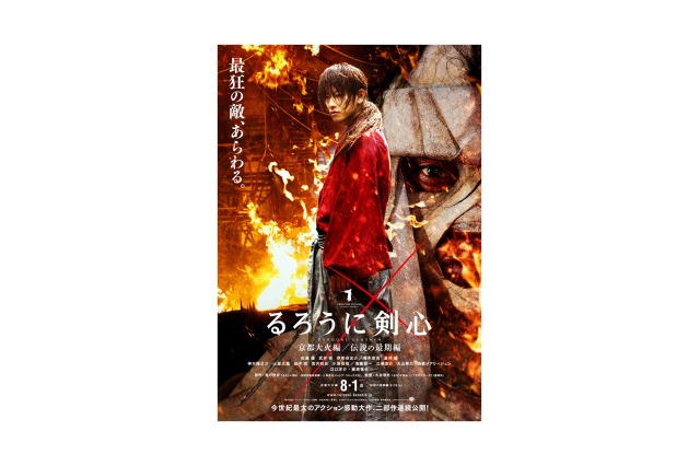 「るろうに剣心 京都大火編」死闘を予感させるポスター第2弾が公開 画像