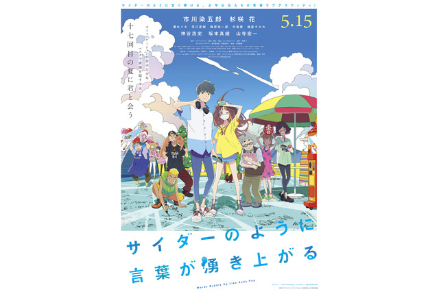 神谷浩史、坂本真綾が「サイダーのように言葉が湧き上がる」追加参戦！メインビジュアル公開 画像