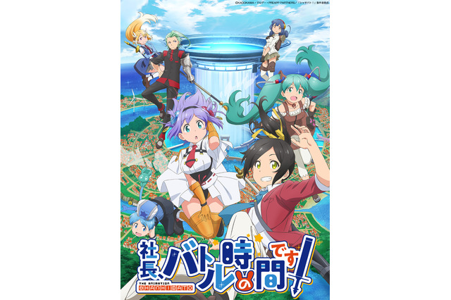「社長、バトルの時間です！」放送開始日決定！ ミナト、ユトリア、アカリたちが描かれたキービジュアル公開 画像