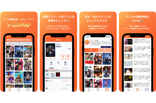 見た＆見たいアニメを管理！アプリ「アニメルト」配信 作品レビューや配信サービス情報も 画像