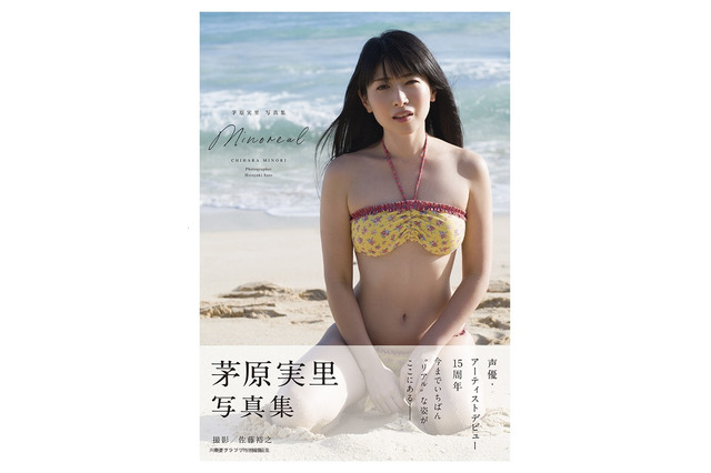 茅原実里、写真集「minoreal」表紙で開放的な姿に！豊富な特典絵柄も一挙公開 画像