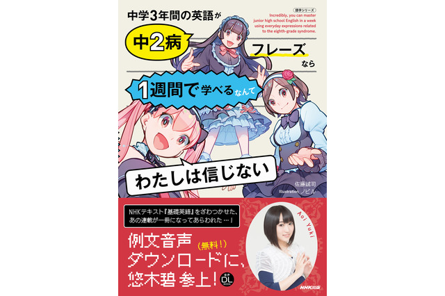 悠木碧が“中二病フレーズ”を披露！英語学習のお供に◎「中学3年間の英語が中2病フレーズなら1週間で学べるなんてわたしは信じない」 画像