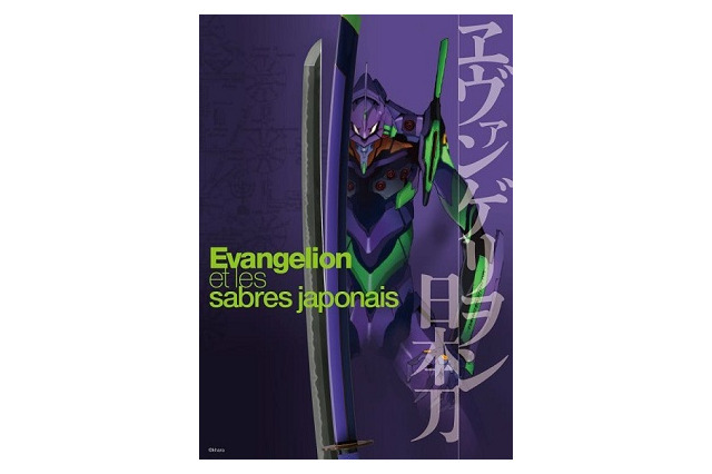 ヱヴァンゲリヲンと日本刀展がヨーロッパ上陸　春にパリ、夏にマドリード 画像