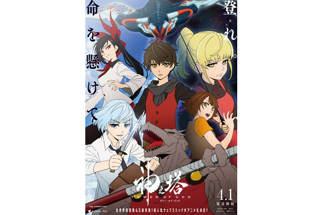 市川太一、早見沙織らメインキャスト発表！TVアニメ「神之塔」放送日＆PVお披露目 画像