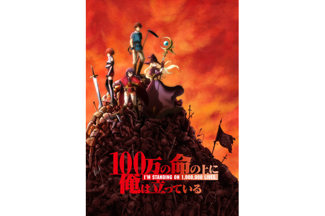 異世界ファンタジー「100万の命の上に俺は立っている」アニメ化決定！ PV＆ビジュアル…キャスト陣も発表 画像