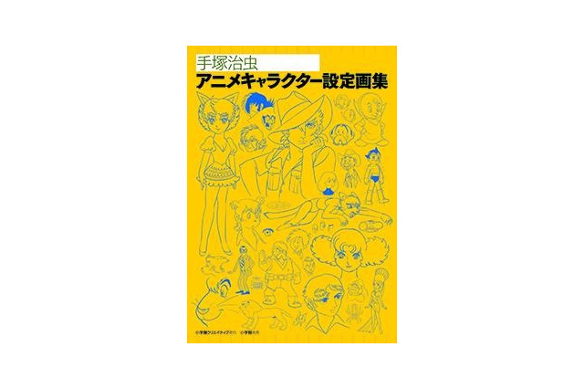 24時間テレビSP手塚アニメの資料集大成「手塚治虫アニメキャラクター設定画集」刊行 画像