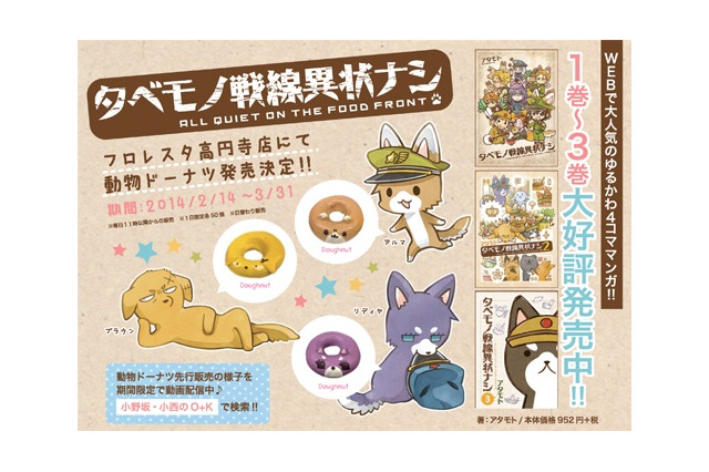 「タベモノ戦線異状ナシ」新たなキャラがドーナツに　「フロレスタ」とコラボ第2弾 画像