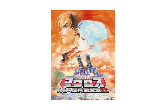 「超時空要塞マクロスII」BD-BOX決定 10周年を記念したシリーズ初OVA 画像