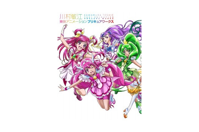 「川村敏江 東映アニメーションプリキュアワークス」 人気シリーズのキャラクター魅力満載 画像