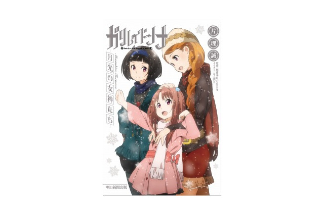 「ガリレイドンナ」ノベライズ　カバーイラストはキャラデザイン足立慎吾描き下ろし 画像