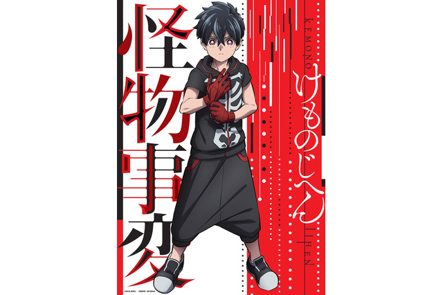 「怪物事変」アニメビジュアル公開！ 監督は「終末のイゼッタ」の藤森雅也 画像