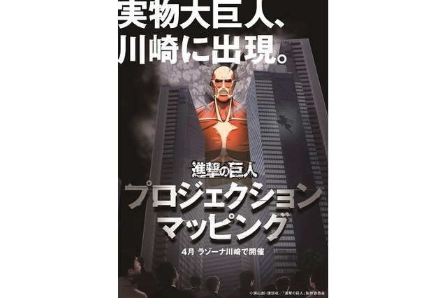 60ｍ級超大型巨人が実物大で出現　川崎で「進撃の巨人プロジェクションマッピング」 画像