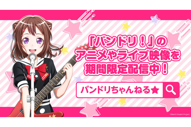 自宅でエンタメを楽しむ人を応援！「バンドリ！」「ヴァンガード」YouTubeにて無料配信中 画像