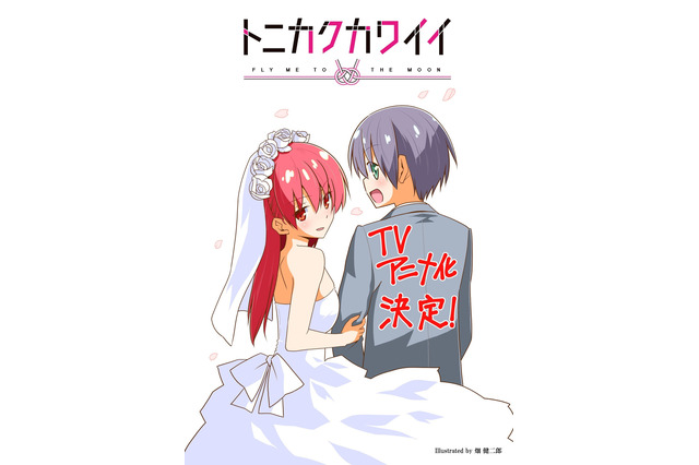 「ハヤテのごとく！」畑健二郎が贈る新婚ラブコメ！ 少年サンデー「トニカクカワイイ」TVアニメ化 画像