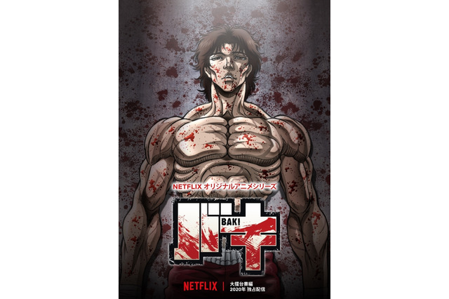 「バキ」大擂台賽編、Netflixにて2020年独占配信ッッ！ “史上最大の危機”描くビジュアル＆ティザーPVも公開 画像