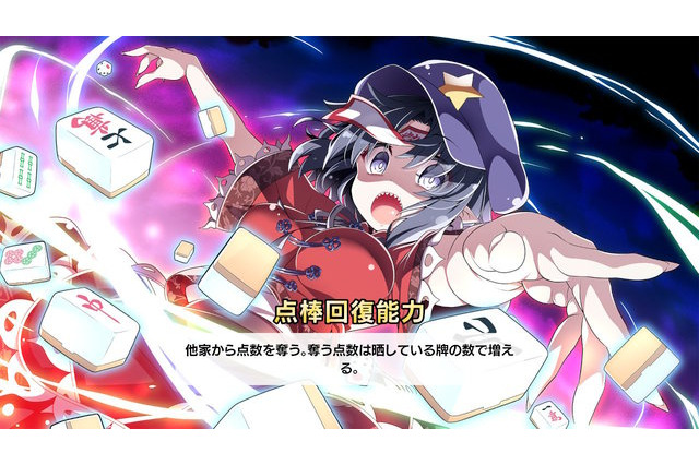 「東方幻想麻雀」能力で点数を倍!? 相手の点棒にダイレクトアタック!?　カオスすぎる幻想郷で戦うためのイカサマ麻雀術【特集】 画像