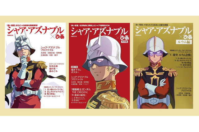 「ガンダム」ぴあムックに“シャア・アズナブル完全版”＆“アムロ・レイ”登場 2冊同時発売 画像