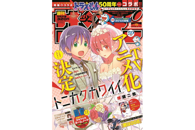 ドラえもんが「サンデー」をジャック!? 連載18作品にシークレット出演！ 画像