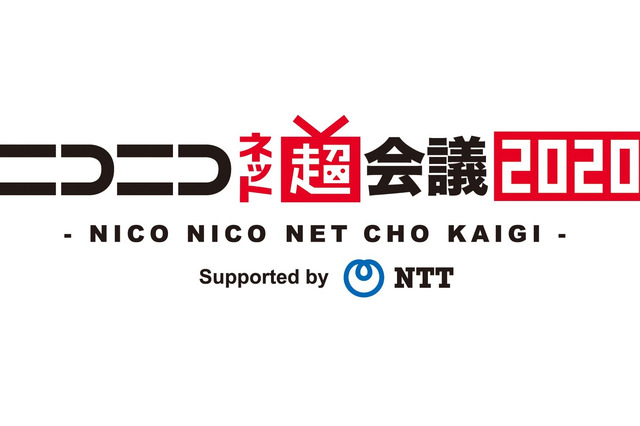 「ニコニコ超会議2020」開催中止！ “ネット上”へ会場移し、8日間にわたる祭典「ニコニコネット超会議」開催へ 画像