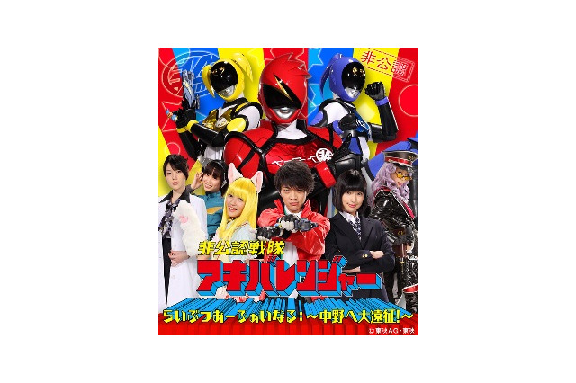 話題騒然！「“非公認戦隊”アキバレンジャー」イベントがDVD発売決定 画像