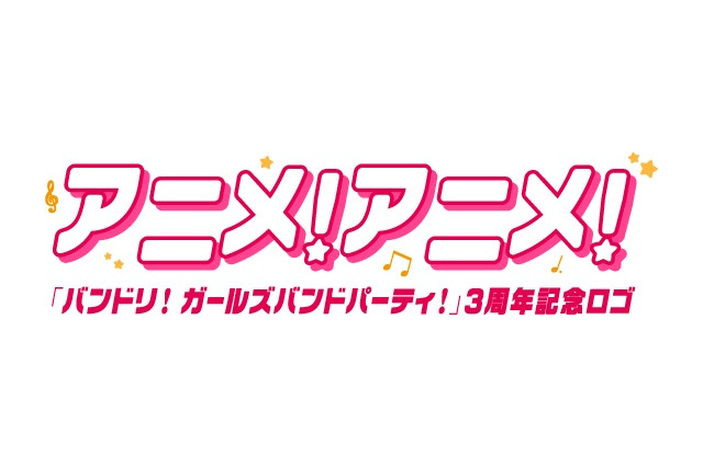 アニメ！アニメ！ロゴが「バンドリ！ ガールズバンドパーティ！」仕様に！ 3周年記念コラボ 画像