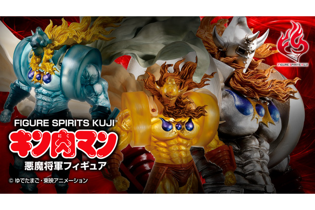 「キン肉マン」“キング・オブ・デビル”悪魔将軍の圧倒的存在感をその手に…！フィギュアくじ登場 画像